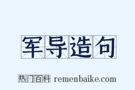 军导造句是什么意思的图片